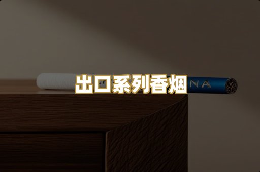 出口系列香烟