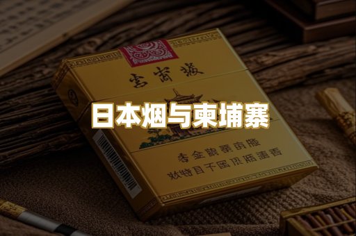 日本烟与柬埔寨