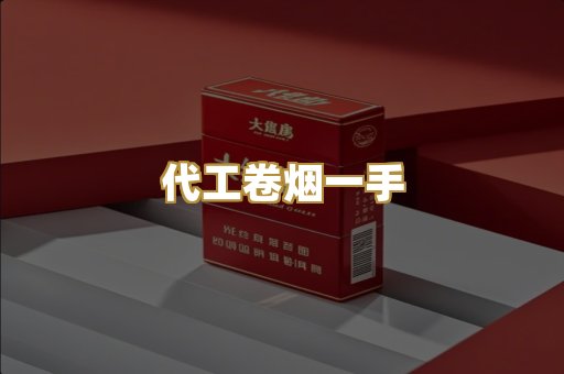 代工卷烟一手
